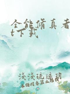 全能修真者txt下载