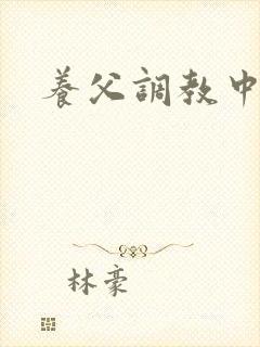 养父调教中