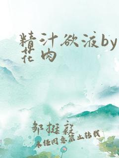 精汁欲液by五花肉