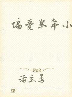 偏爱半年小说