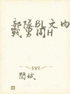 部队BL文肉野战男同H