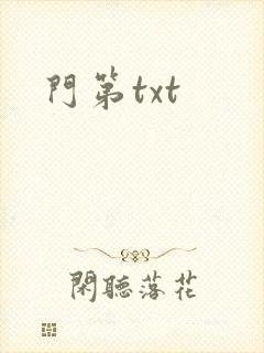 门第txt