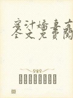 蜜汁娇妻有点甜全文免费阅读