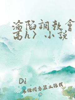 沦陷调教会所〈高h〉小说