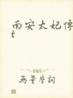 南安太妃传txt