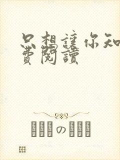 只想让你知道免费阅读