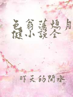 色翁荡熄月月健健小说全