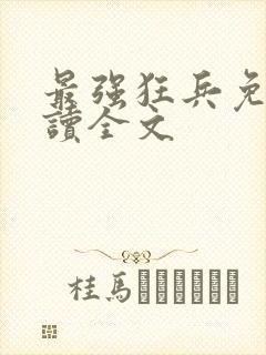 最强狂兵免费阅读全文