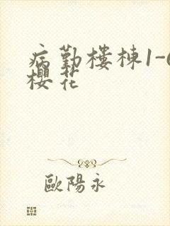 病勤楼栋1-6樱花