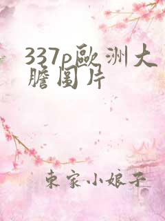 337p欧洲大胆图片