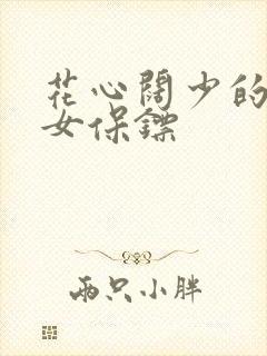 花心阔少的犀利女保镖