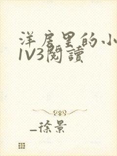 洋房里的小草莓1V3阅读