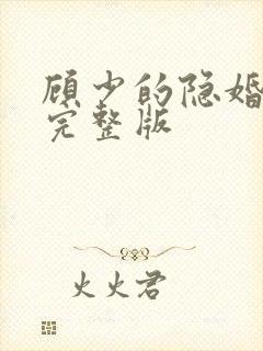 顾少的隐婚罪妻完整版