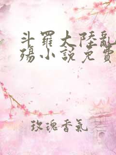 斗罗大陆乱世浮殇小说免费阅读