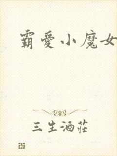 霸爱小魔女
