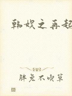 韩娱之再起