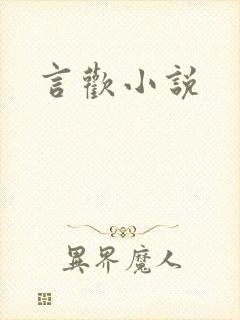 言欢小说