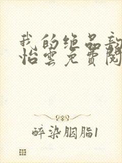 我的绝品韵母郑怡云免费阅读