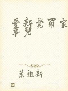 爱新觉罗家那点事儿