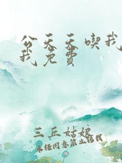 公天天吃我奶躁我免费