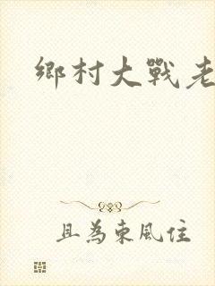 乡村大战老妇
