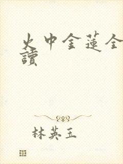 火中金莲全文阅读