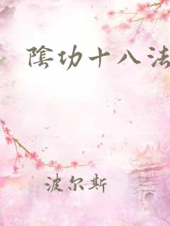 阴功十八法