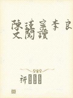 陈瑾宁李良晟全文阅读