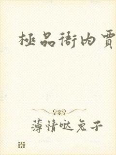 极品衙内贾宝玉