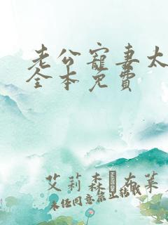 老公宠妻太甜蜜全本免费