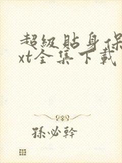 超级贴身保镖txt全集下载