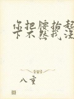 你把腰抬起来一下不然我没法发动