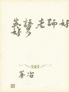 英语老师好软水好多