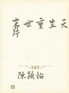 末世重生天价卡片