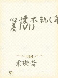 心怀不轨(年龄差1V1)