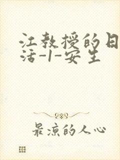 江教授的日常生活-1-安生