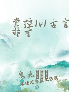 掌控1v1古言非才