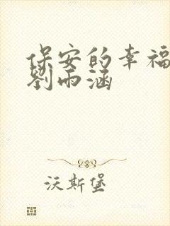 保安的幸福生活刘雨涵