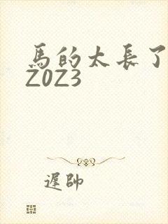 马的太长了疼zZ0Z3