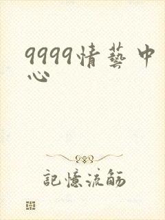9999情艺中心