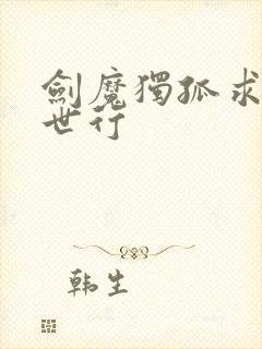 剑魔独孤求败异世行