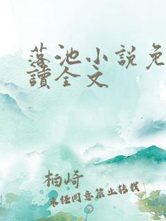 落池小说免费阅读全文