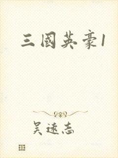 三国英豪1