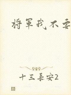 将军我不要你了
