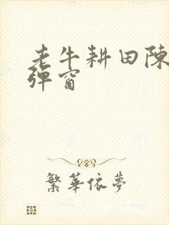 老牛耕田陈雪无弹窗