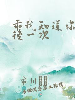乖我知道你累最后一次
