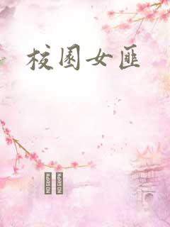 校园女匪