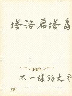 塔洛希塔岛小说