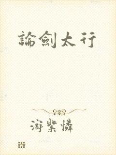 论剑太行
