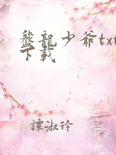 盘龙少爷txt下载